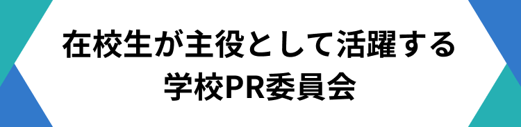 在校生が主役の学校PR委員会