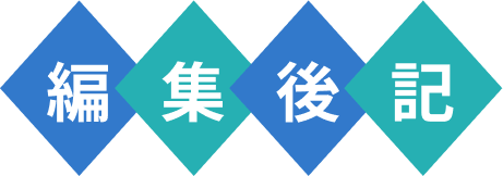 編集後記