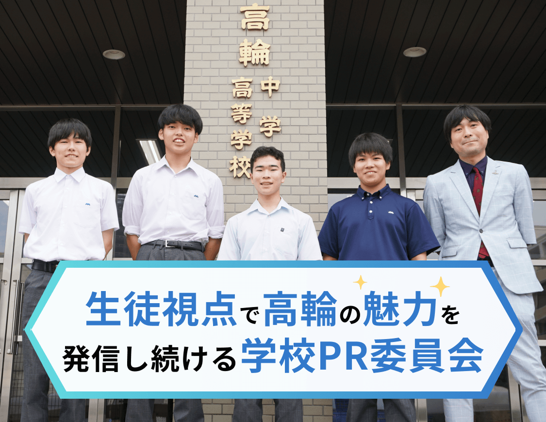 生徒視点で高輪の魅力を発信し続ける学校PR委員会