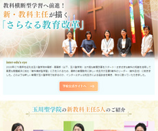 玉川聖学院中等部・高等部