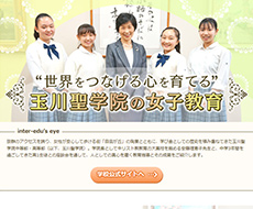 玉川聖学院中等部・高等部