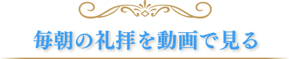毎朝の礼拝を動画で見る