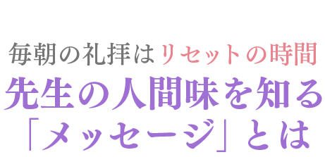 毎朝の礼拝はリセットの時間 先生の人間味を知る「メッセージ」とは