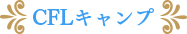 CFLキャンプ