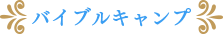 バイブルキャンプ