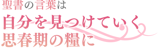 聖書の言葉は自分を見つけていく思春期の糧に