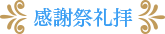 感謝祭礼拝