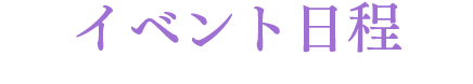 イベント日程