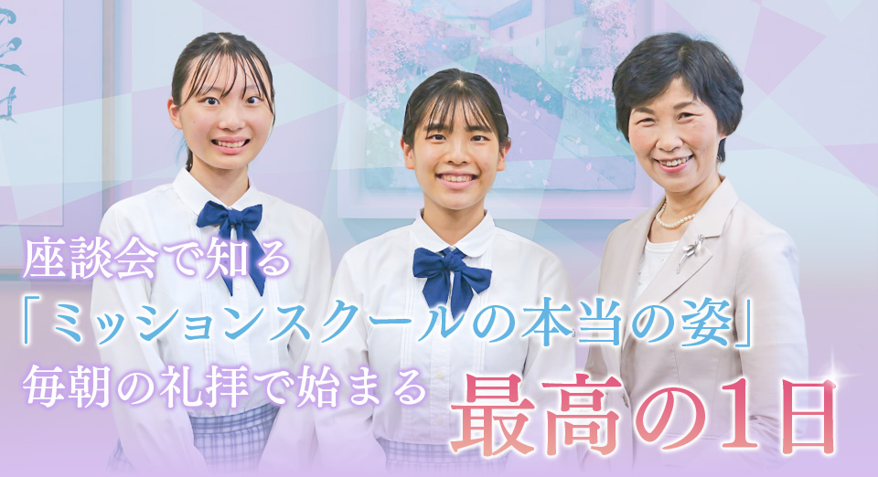 座談会で知る「ミッションスクールの本当の姿」毎朝の礼拝で始まる最高の1日
