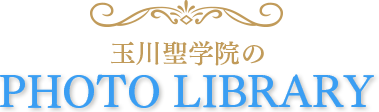 玉川聖学院のPHOTO LIBRARY