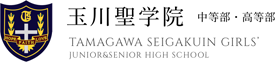 玉川聖学院中等部・高等部