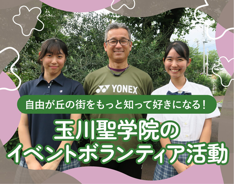 自由が丘の街をもっと知って好きになる！　玉川聖学院のイベントボラティア活動
