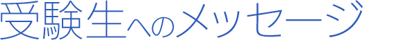 受験生へのメッセージ