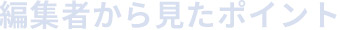 編集者から見たポイント