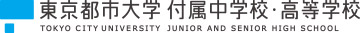 東京都市大学付属中学校・高等学校