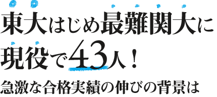 東大はじめ最難関大に現役で43人! 急激な合格実績の伸びの背景は