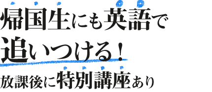 帰国生にも英語で追いつける! 放課後に特別講座あり