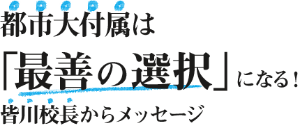 都市大付属は「最善の選択」になる! 皆川校長からメッセージ