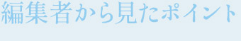 編集者から見たポイント