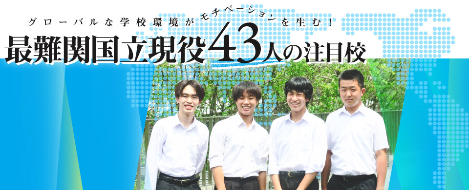 グローバルな学校環境がモチベーションを生む! 最難関国立現役43人の注目校