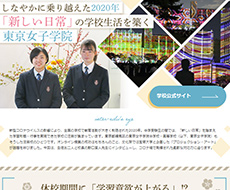 東京女子学院中学校・高等学校