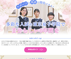 東京女子学院中学校・高等学校
