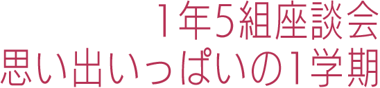 1年5組座談会思い出いっぱいの1学期