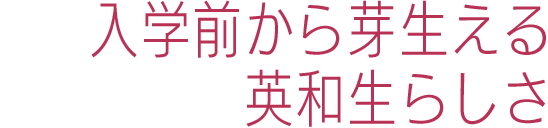 入学前から芽生える英和生らしさ