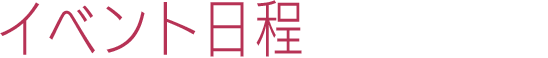 イベント日程