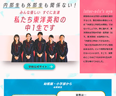 東洋英和女学院中学部・高等部