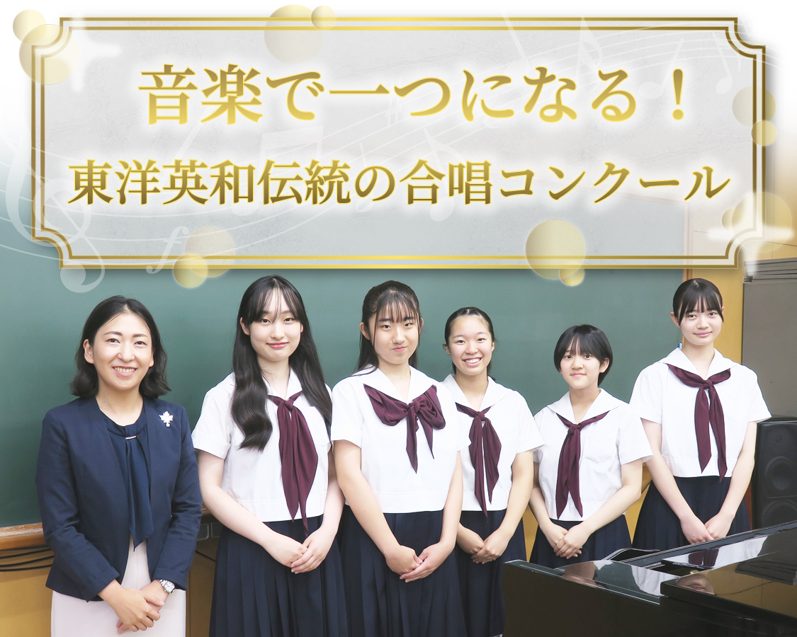 音楽で一つになる！東洋英和伝統の合唱コンクール