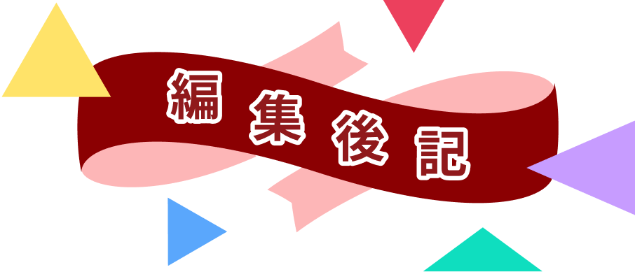 編集後記