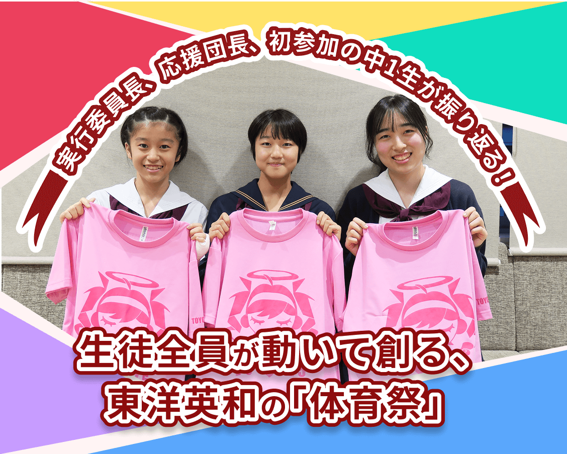 実行委員長、応援団長、初参加の中1生が振り返る！生徒全員が動いて創る、東洋英和の「体育祭」