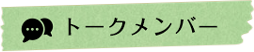 トークメンバー