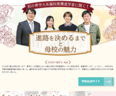 青山学院大学系属浦和ルーテル学院中学校・高等学校