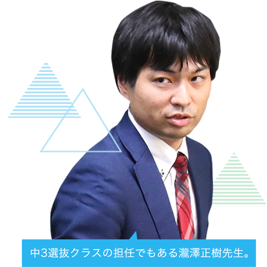 中3選抜クラスの担任でもある瀧澤正樹先生。