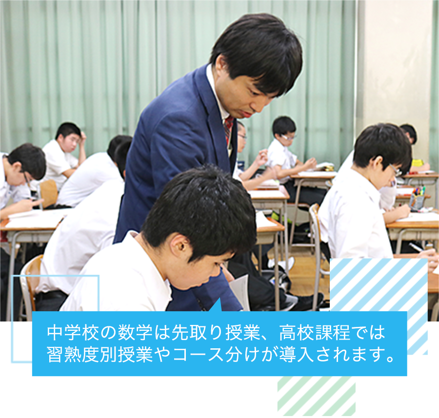 中学校の数学は先取り授業、高校過程では習熟度別授業やコース分けが導入されます。