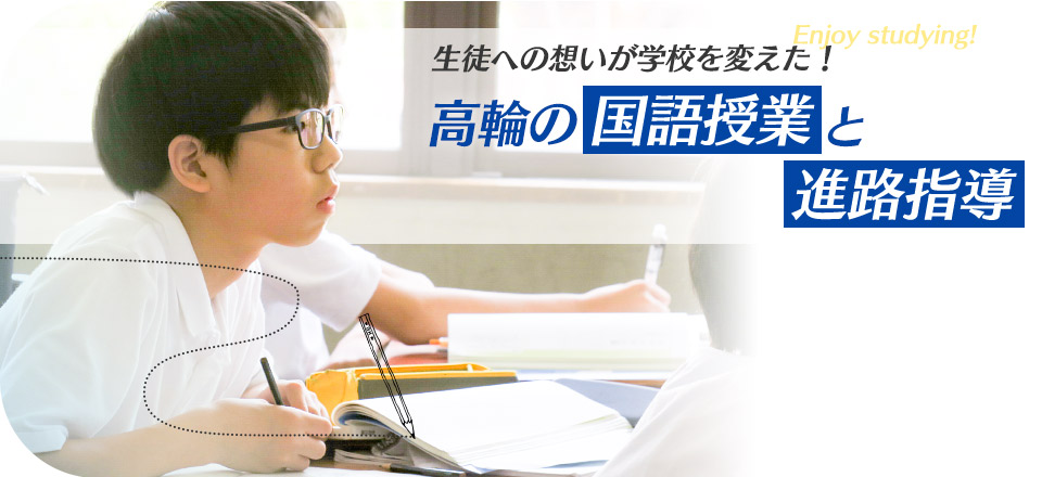 生徒への想いが学校を変えた! 高輪の国語授業と進路指導
