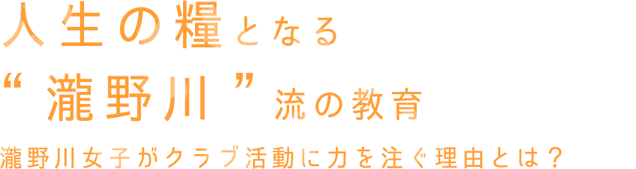 人生の糧となる“瀧野川”流の教育、瀧野川女子がクラブ活動に力を注ぐ理由とは？