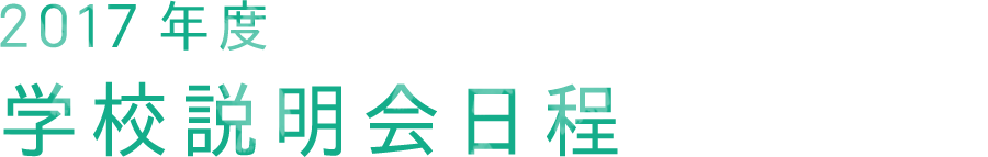 2017年度学校説明会日程
