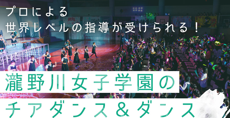 プロによる世界レベルの指導が受けられる！瀧野川女子学園のチアダンス＆ダンス