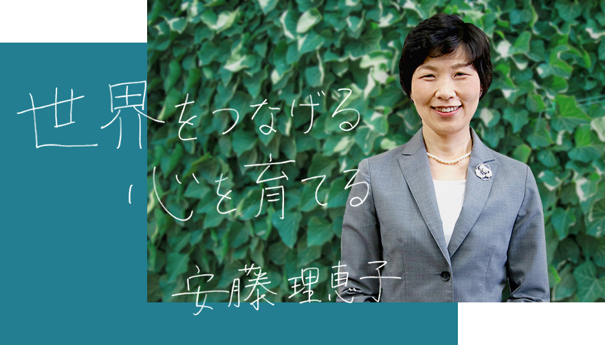 安藤理恵子学院長インタビュー