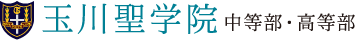 玉川聖学院中等部・高等部ロゴ