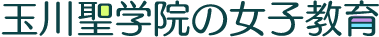 玉川聖学院の女子教育