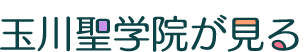 玉川聖学院が見る