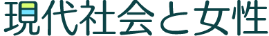 現代社会と女性