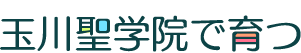 玉川聖学院で育つ