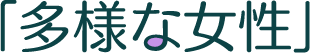 「多様な女性」