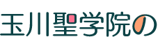 玉川聖学院の