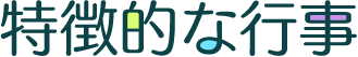特徴的な行事